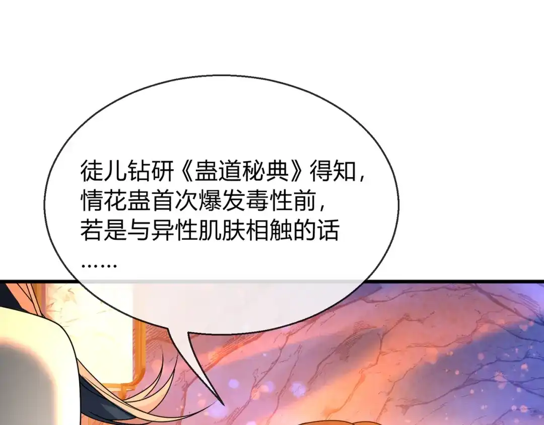 《大爱魔尊，女徒弟都想杀我》第116话 师尊，你太急了！ 第39页