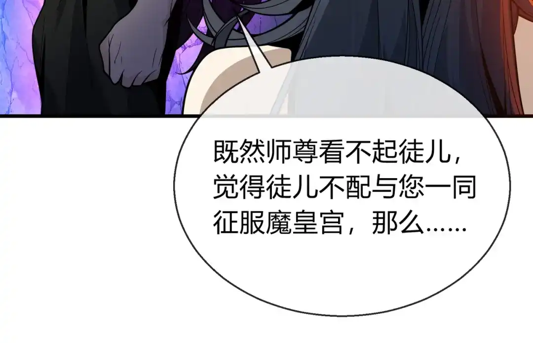 《大爱魔尊，女徒弟都想杀我》第116话 师尊，你太急了！ 第77页