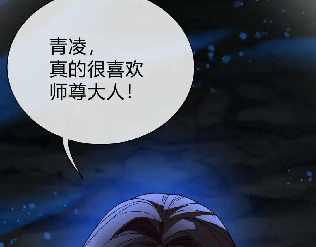 《大爱魔尊，女徒弟都想杀我》第116话 师尊，你太急了！ 第150页