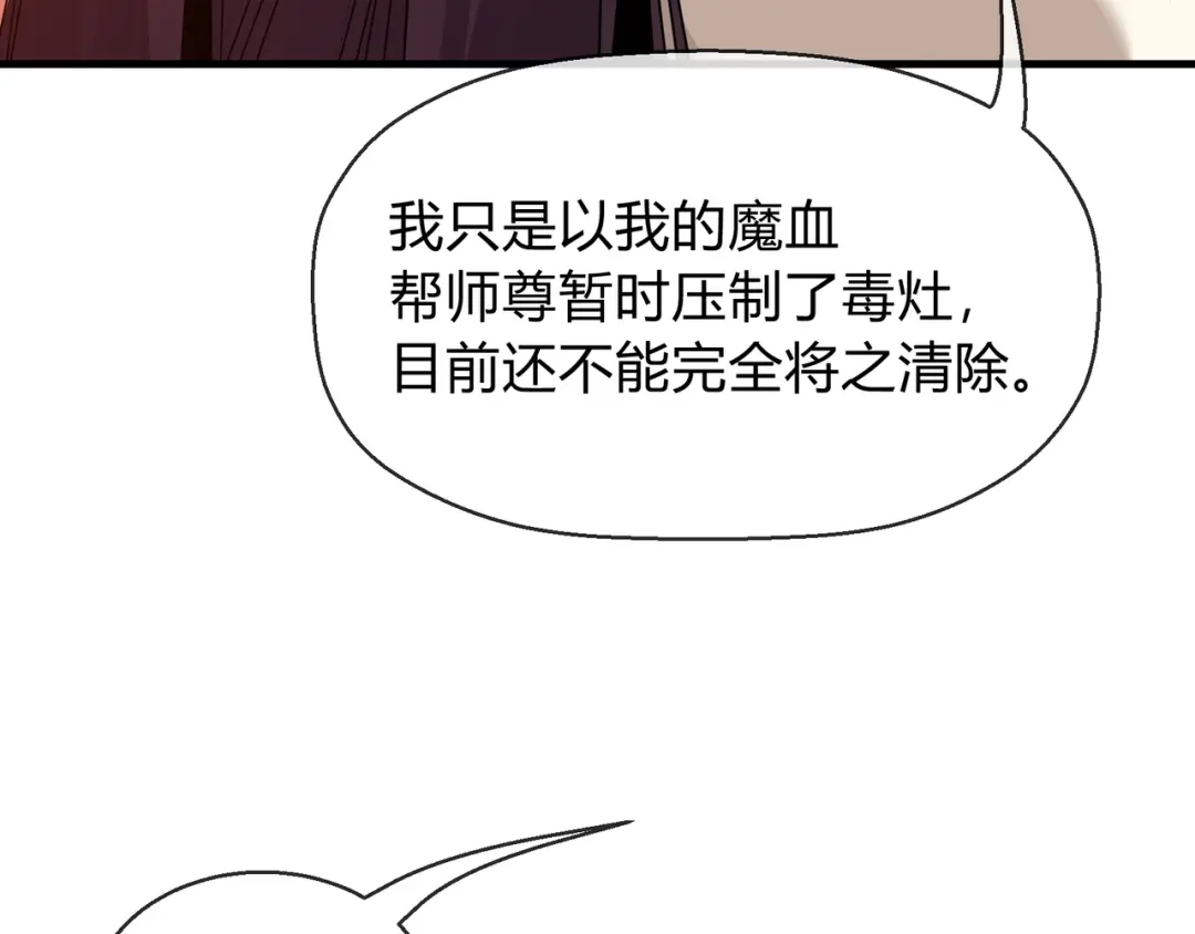 《大爱魔尊，女徒弟都想杀我》第116话 师尊，你太急了！ 第14页