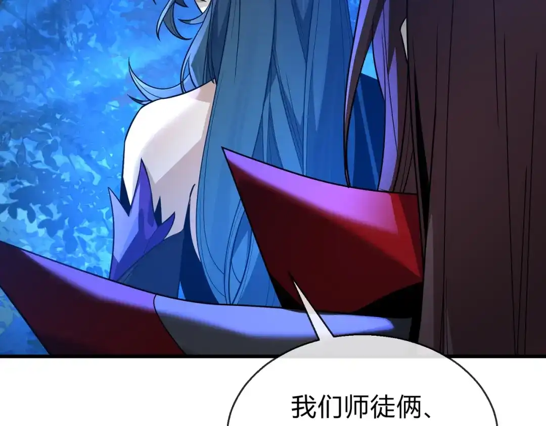《大爱魔尊，女徒弟都想杀我》第117话我要你助我修行 第147页