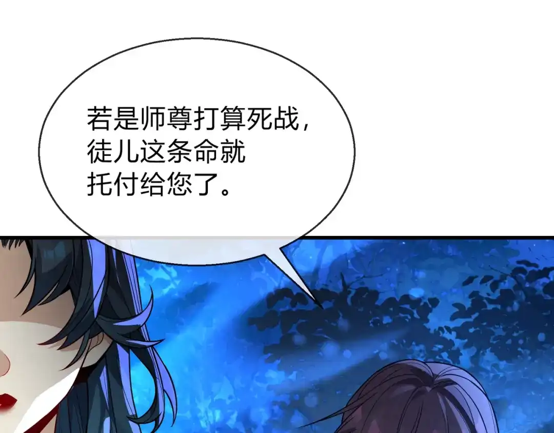《大爱魔尊，女徒弟都想杀我》第117话我要你助我修行 第143页