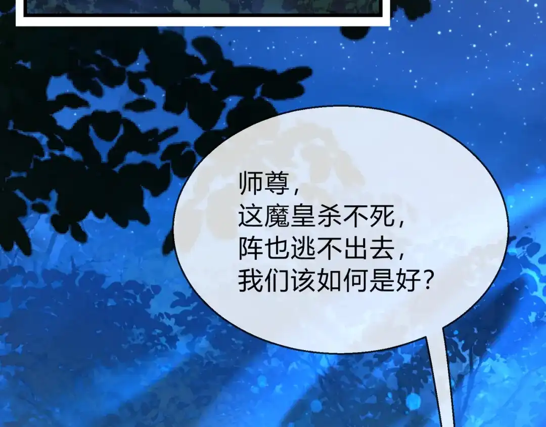 《大爱魔尊，女徒弟都想杀我》第117话我要你助我修行 第138页