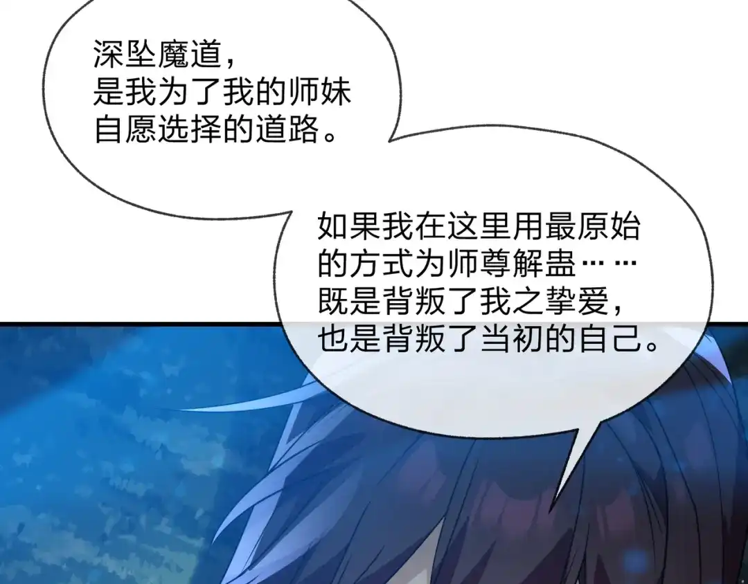 《大爱魔尊，女徒弟都想杀我》第118话 喜欢你 第19页