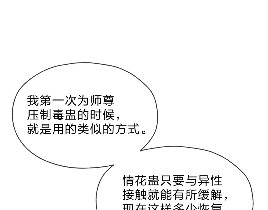《大爱魔尊，女徒弟都想杀我》第119话 伺候好肉身 第140页