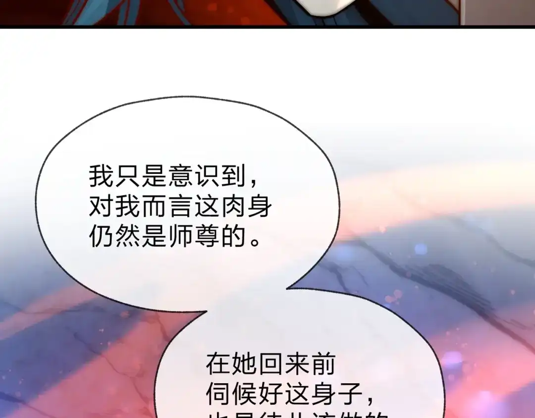 《大爱魔尊，女徒弟都想杀我》第119话 伺候好肉身 第159页