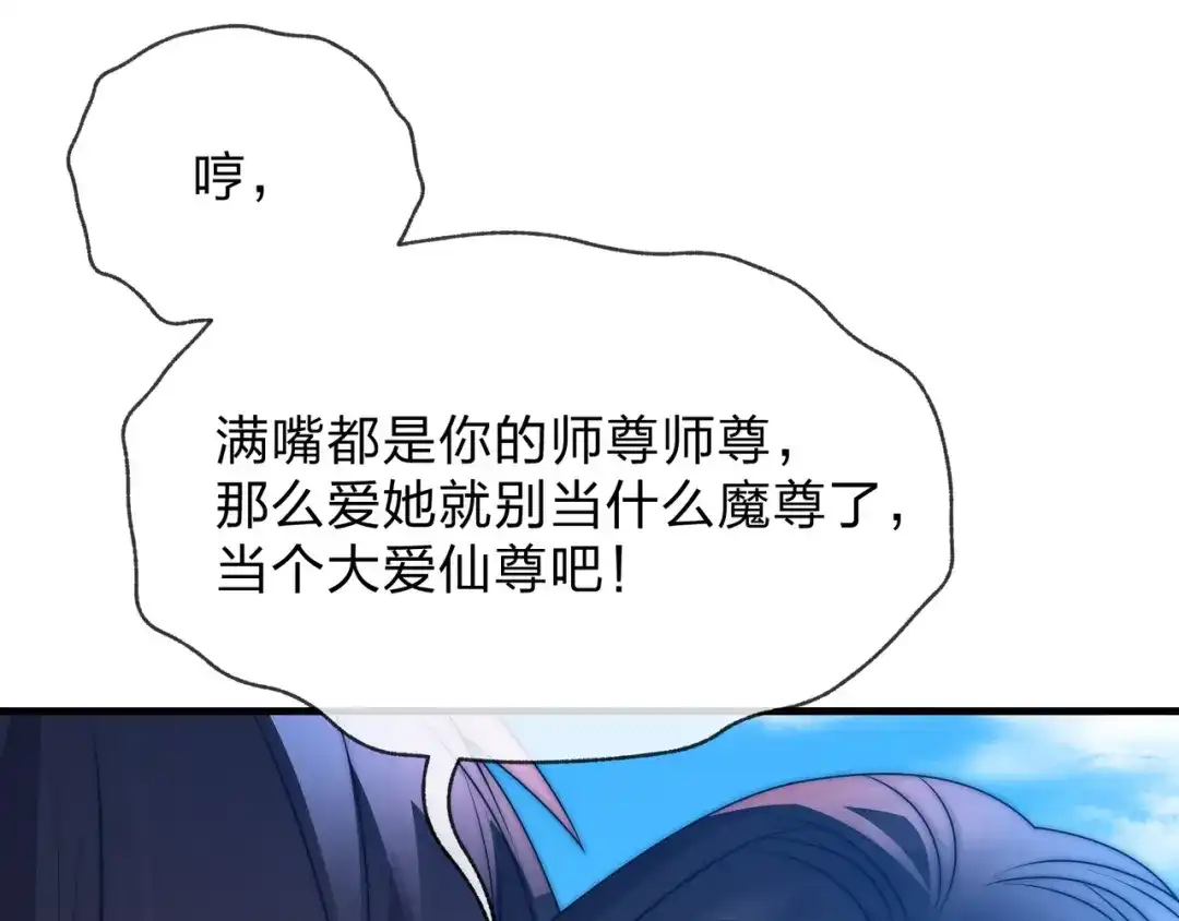 《大爱魔尊，女徒弟都想杀我》第120话 后面给你了 第154页