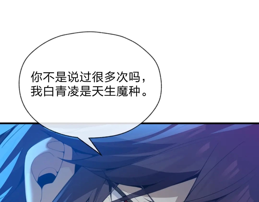 《大爱魔尊，女徒弟都想杀我》第122话 真的爱过 第45页