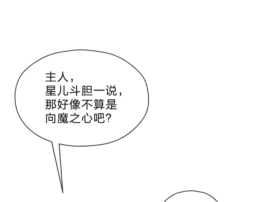 《大爱魔尊，女徒弟都想杀我》第122话 真的爱过 第147页