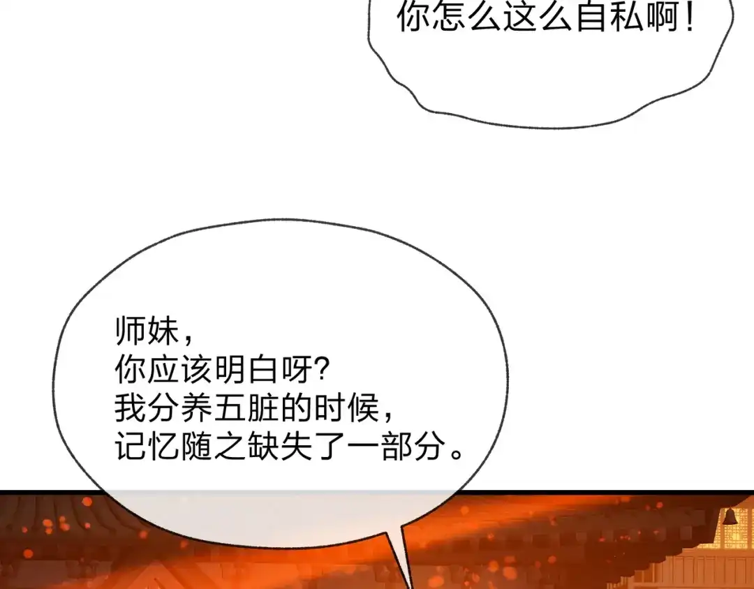 《大爱魔尊，女徒弟都想杀我》第123话 不要离开师兄 第121页