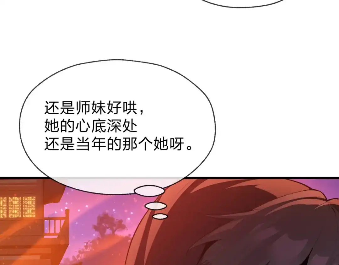 《大爱魔尊，女徒弟都想杀我》第123话 不要离开师兄 第151页