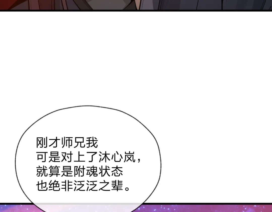 《大爱魔尊，女徒弟都想杀我》第123话 不要离开师兄 第145页