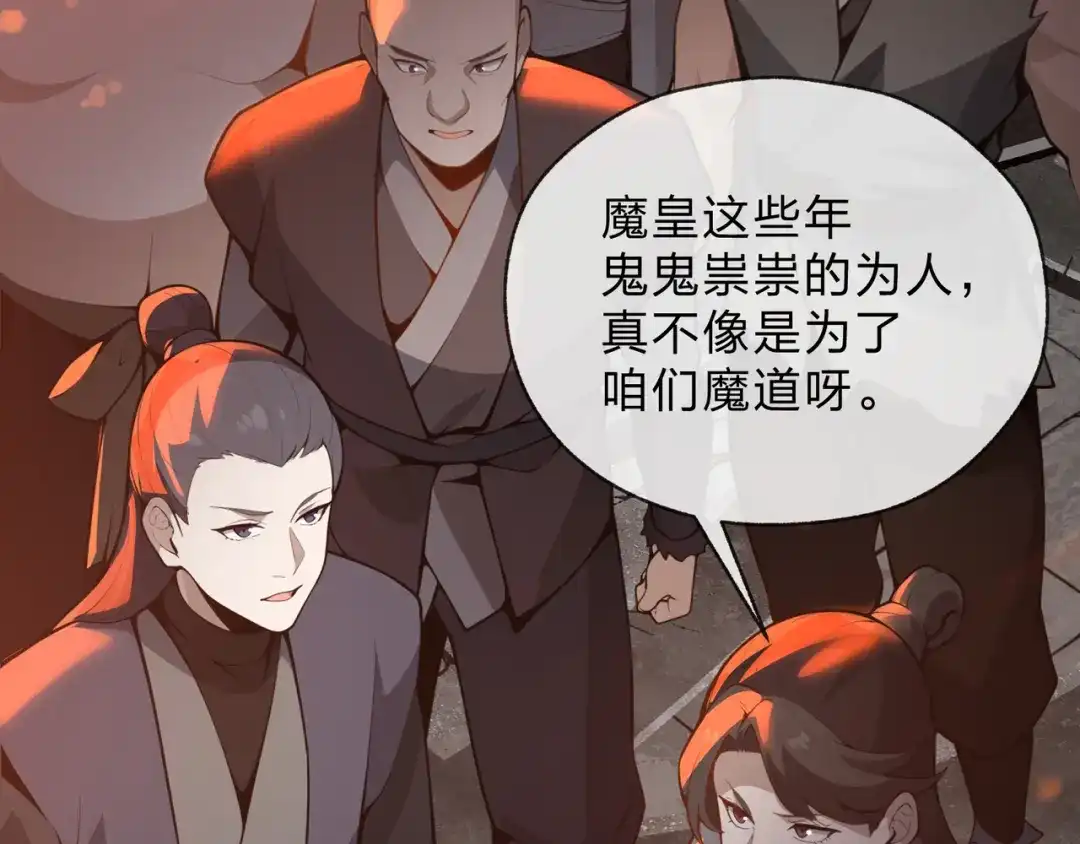 《大爱魔尊，女徒弟都想杀我》第124话 沐心岚是我的人 第138页
