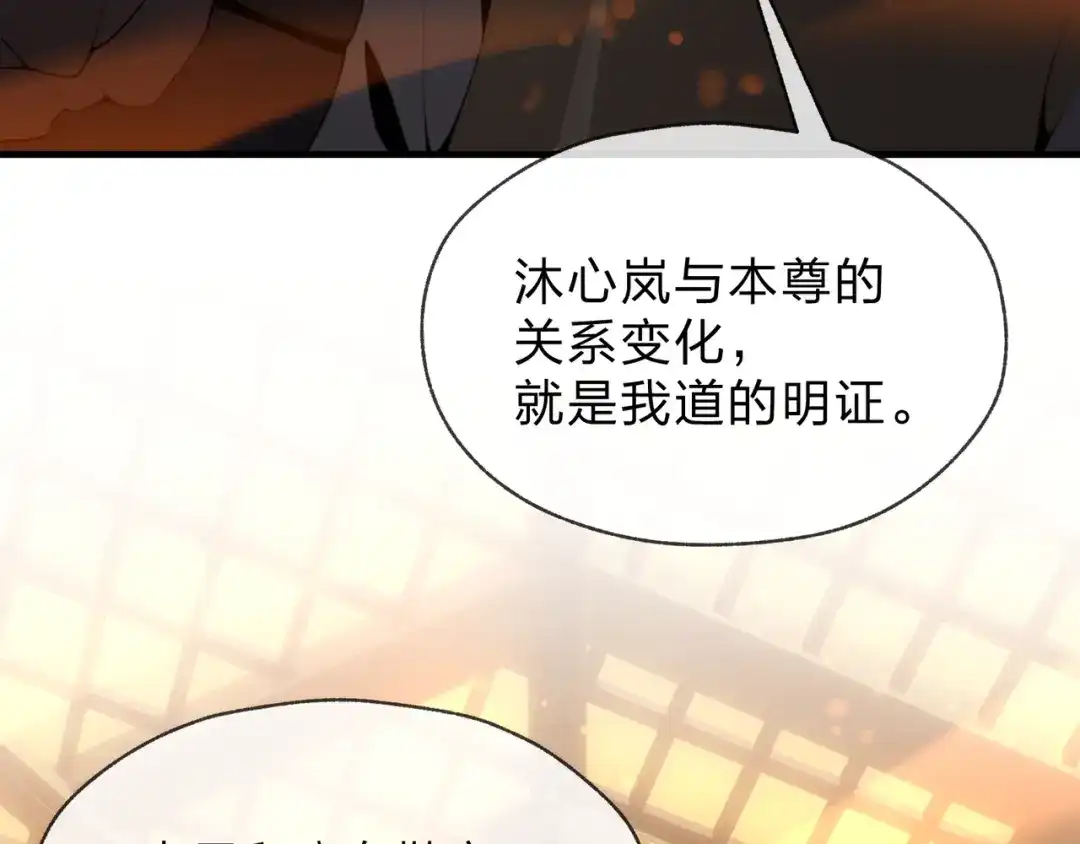 《大爱魔尊，女徒弟都想杀我》第124话 沐心岚是我的人 第118页