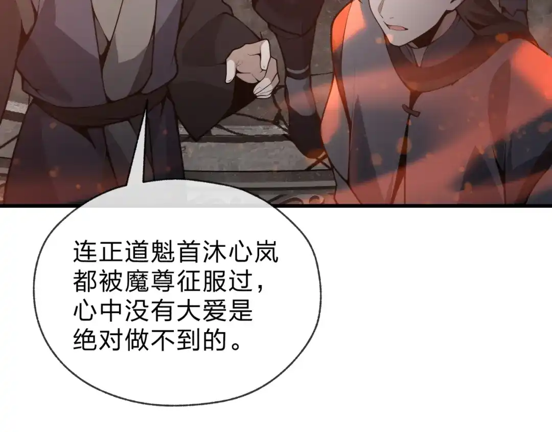 《大爱魔尊，女徒弟都想杀我》第124话 沐心岚是我的人 第139页