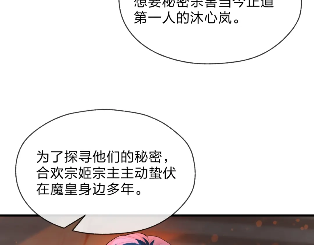 《大爱魔尊，女徒弟都想杀我》第124话 沐心岚是我的人 第70页