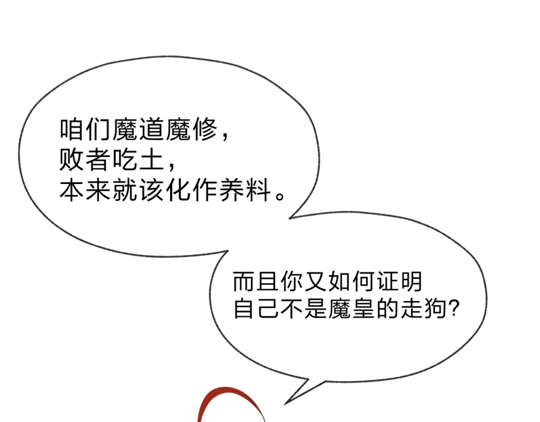 《大爱魔尊，女徒弟都想杀我》第124话 沐心岚是我的人 第79页