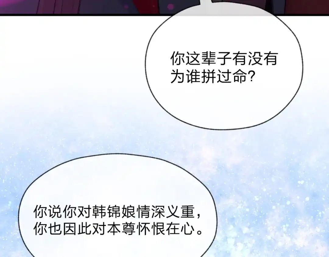 《大爱魔尊，女徒弟都想杀我》第127话 你好意思说爱她？ 第119页