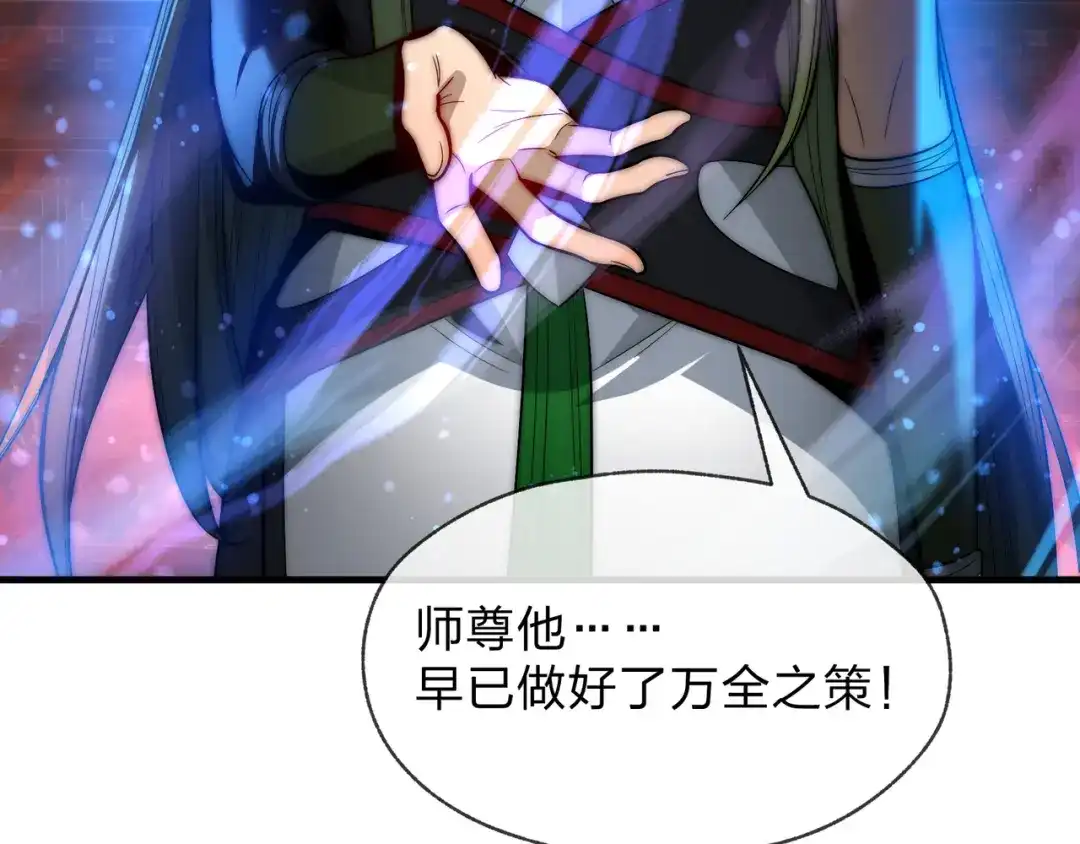 《大爱魔尊，女徒弟都想杀我》第92话 老东西吓跑了 第58页