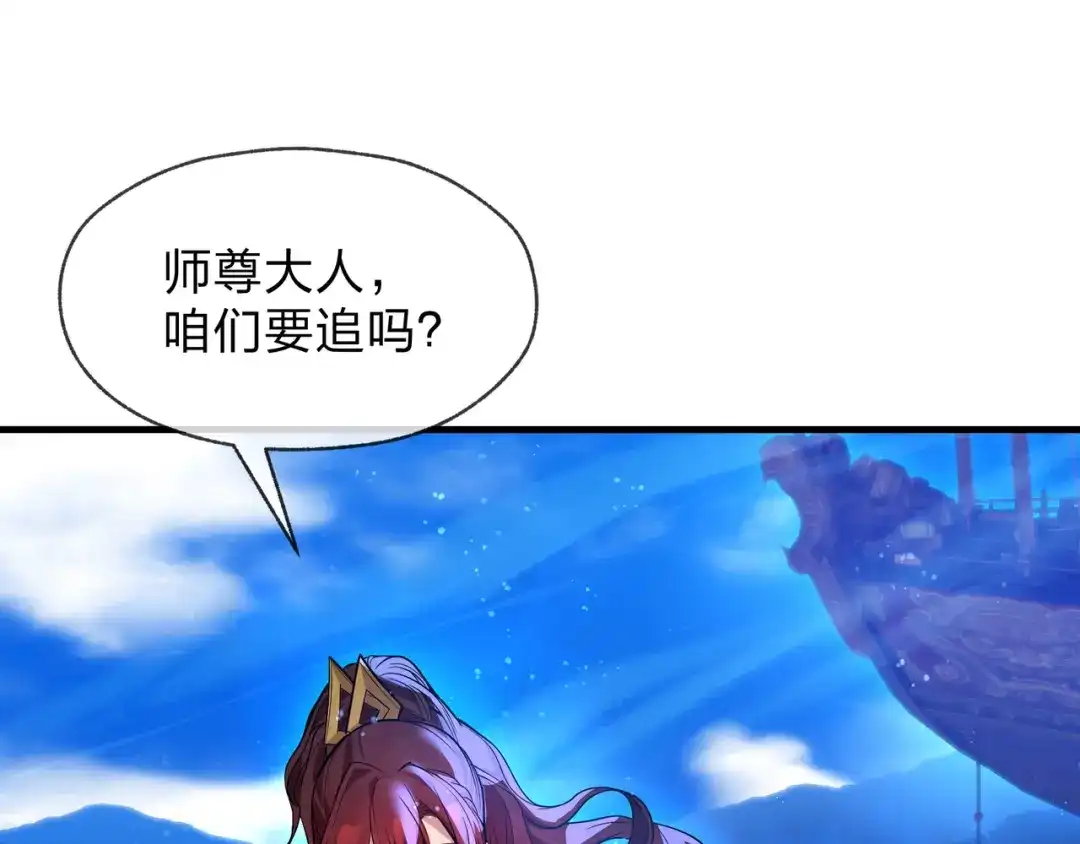 《大爱魔尊，女徒弟都想杀我》第92话 老东西吓跑了 第132页