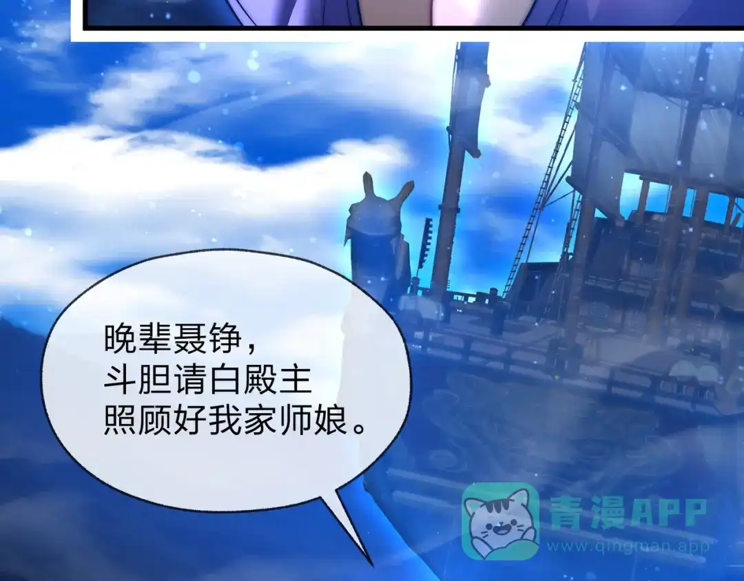 《大爱魔尊，女徒弟都想杀我》第93话 请白殿主照顾我家师娘 第71页