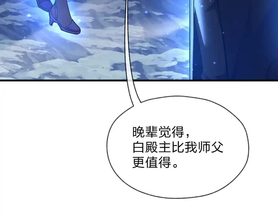 《大爱魔尊，女徒弟都想杀我》第93话 请白殿主照顾我家师娘 第74页