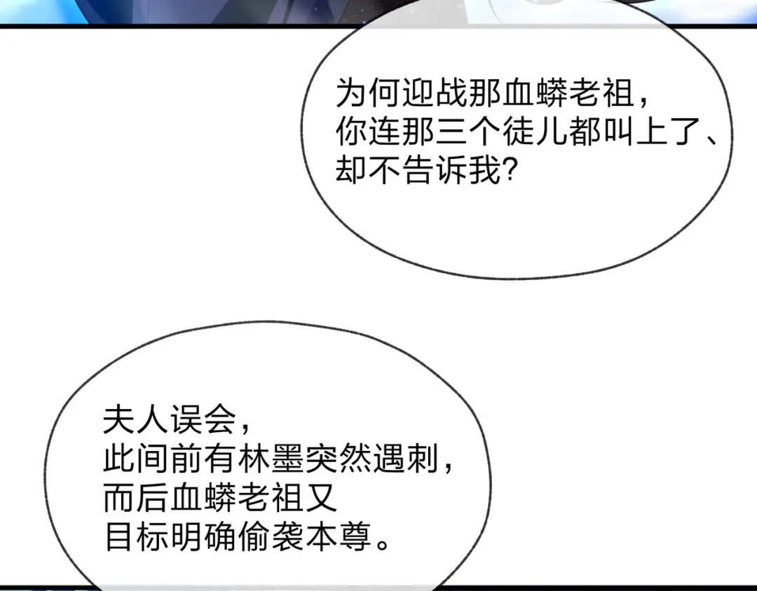 《大爱魔尊，女徒弟都想杀我》第93话 请白殿主照顾我家师娘 第24页