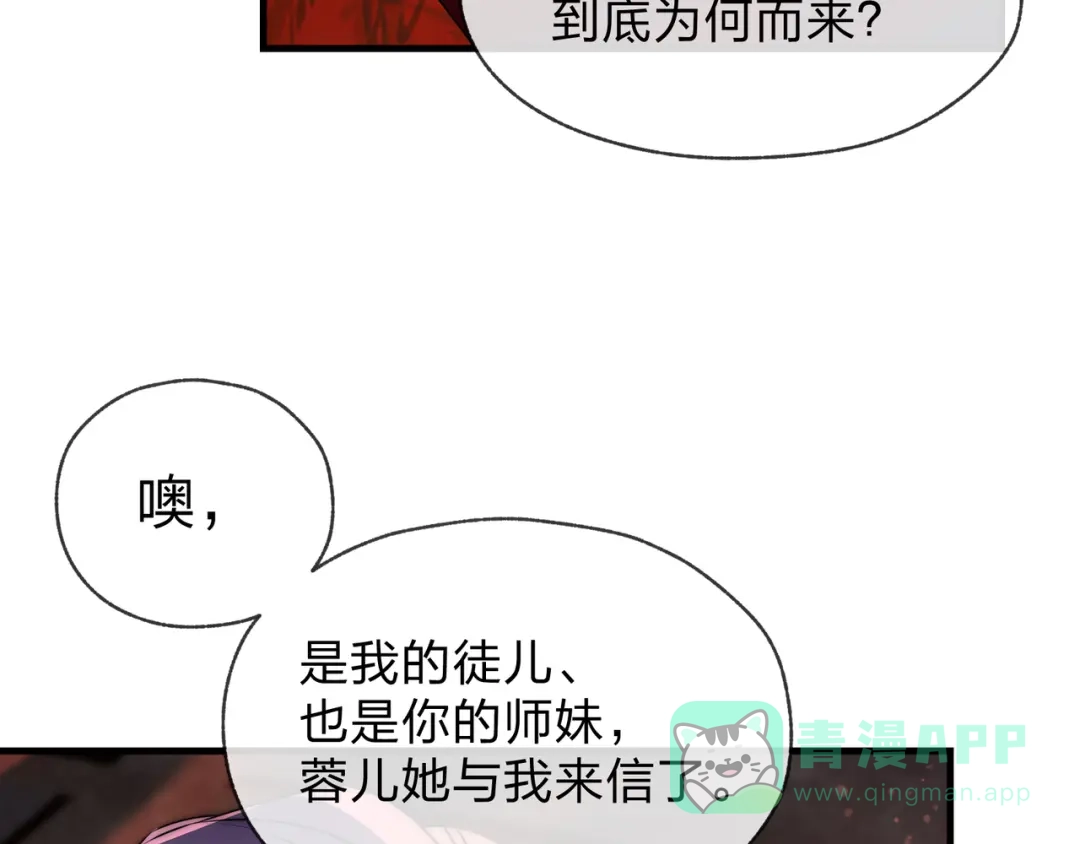 《大爱魔尊，女徒弟都想杀我》第95话 为你们主持婚事！ 第36页