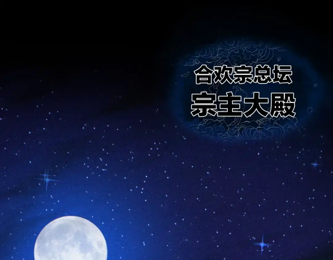 《大爱魔尊，女徒弟都想杀我》第95话 为你们主持婚事！ 第128页