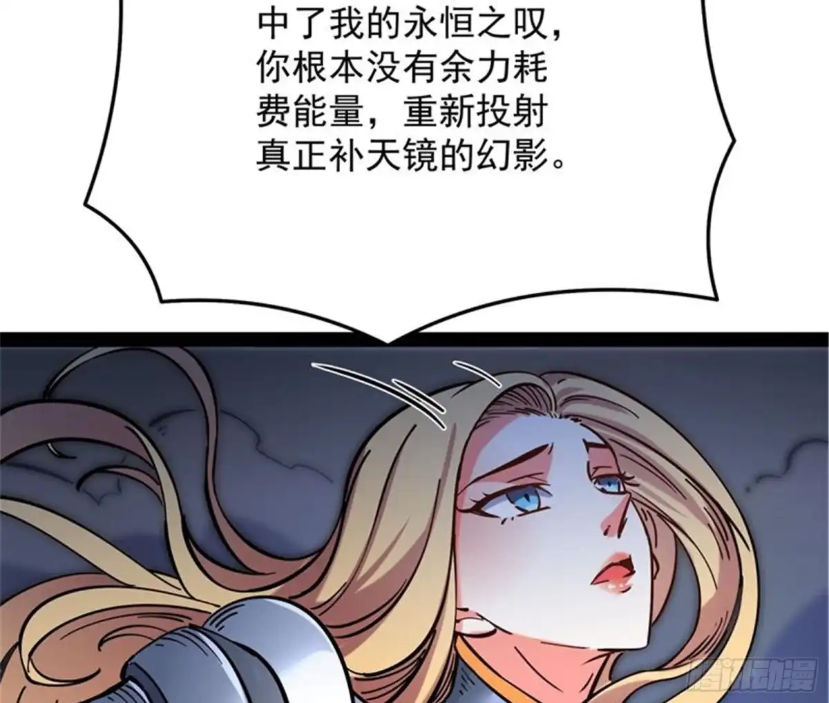 《打爆诸天》永恒之叹，女娲陨落 第81页