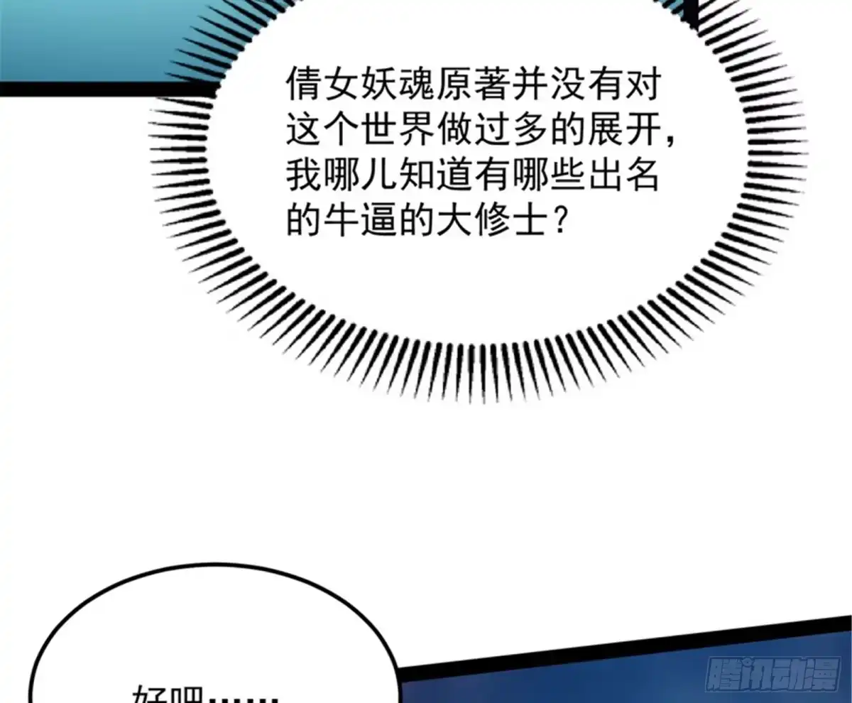 《打爆诸天》聂小倩：姥爷，喝汤了！ 第97页