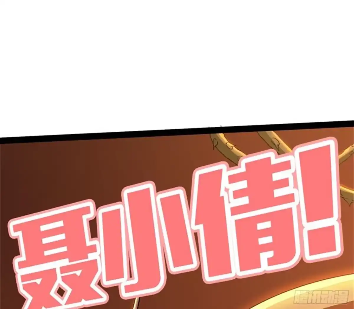 《打爆诸天》女鬼有难 第101页