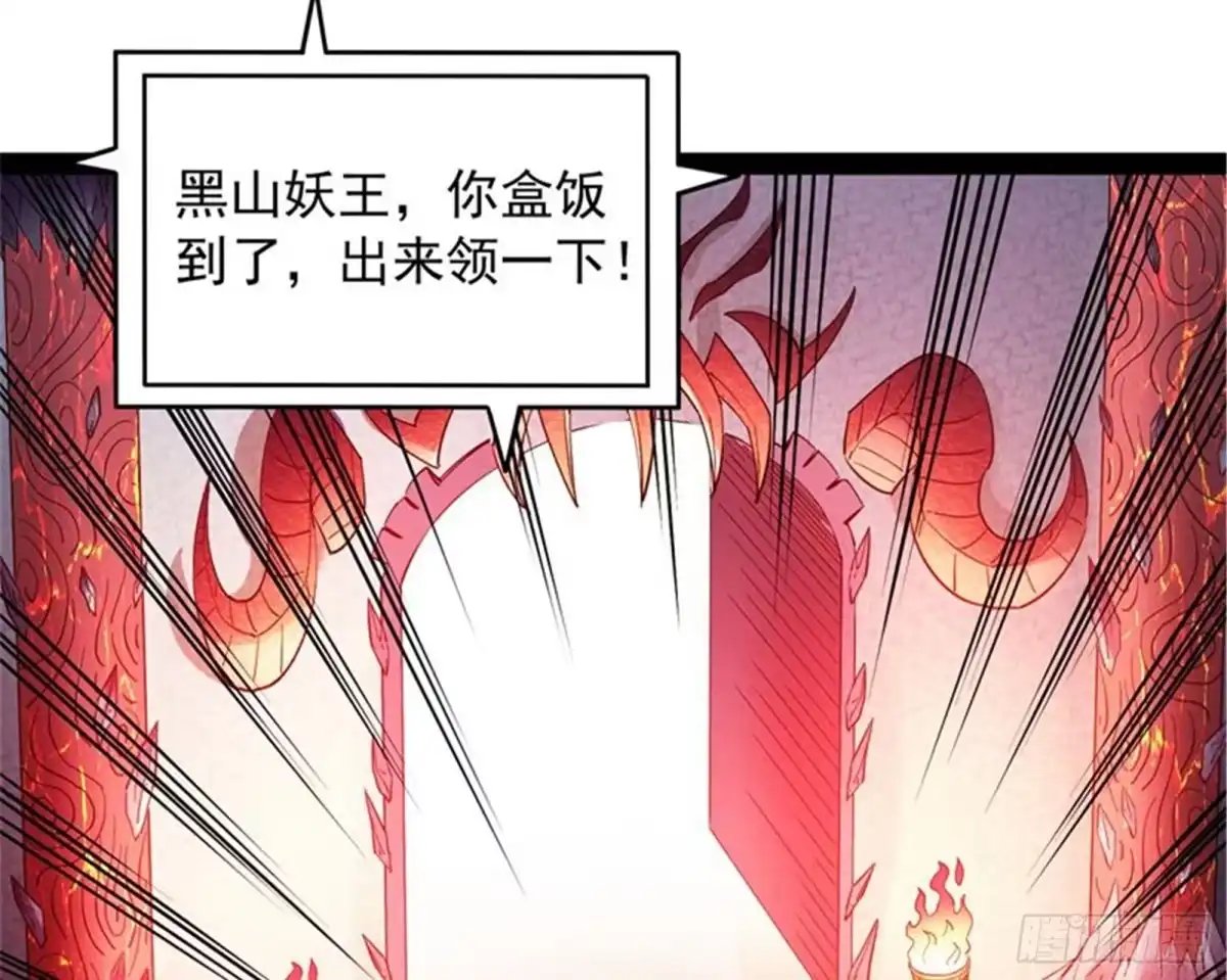《打爆诸天》给黑山妖王送盒饭 第99页