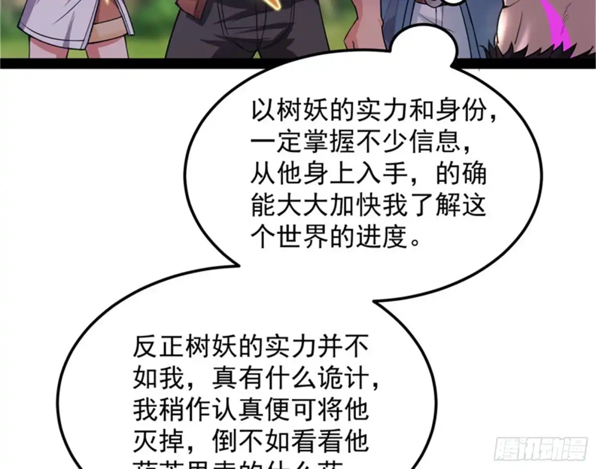 《打爆诸天》这树妖，有妖帝之姿 第67页