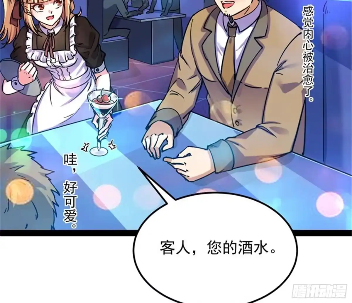 《打爆诸天》女仆酒吧 第81页