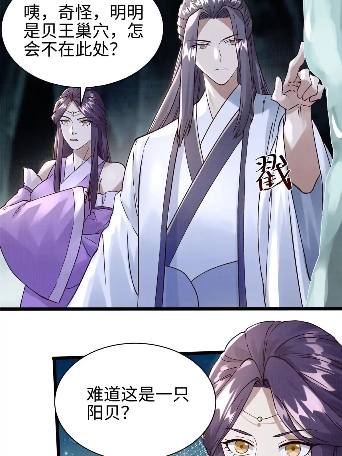 《大道争锋》10 贝王洞穴 第98页