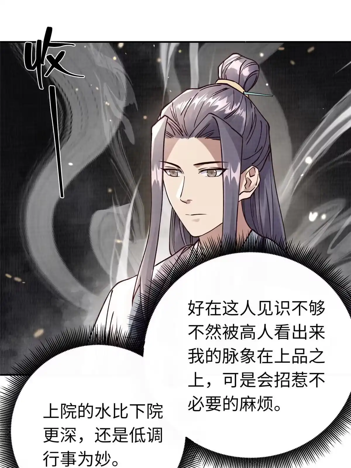 《大道争锋》14 雾气脉象 第69页