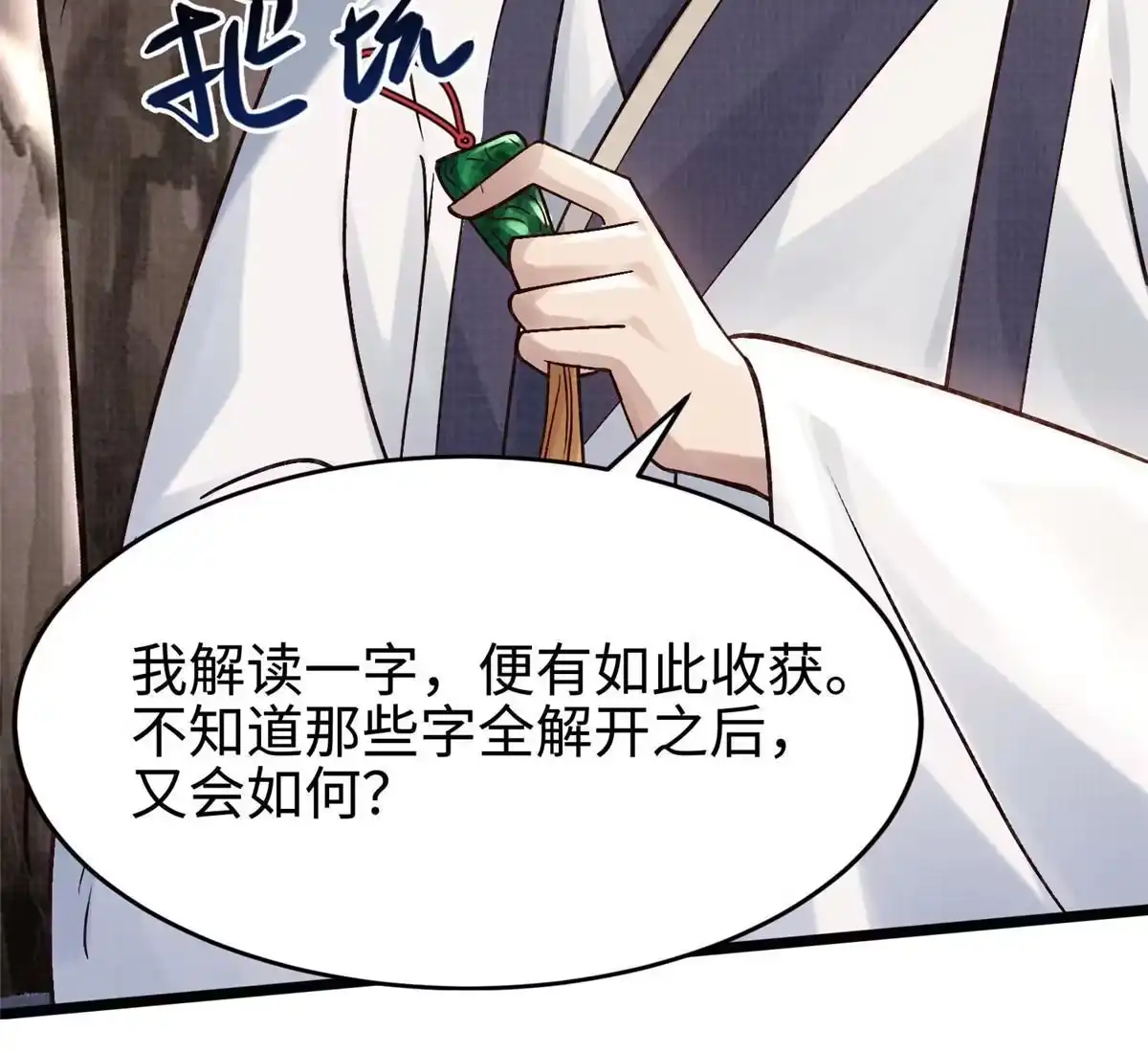 《大道争锋》16 残玉秘文 第54页