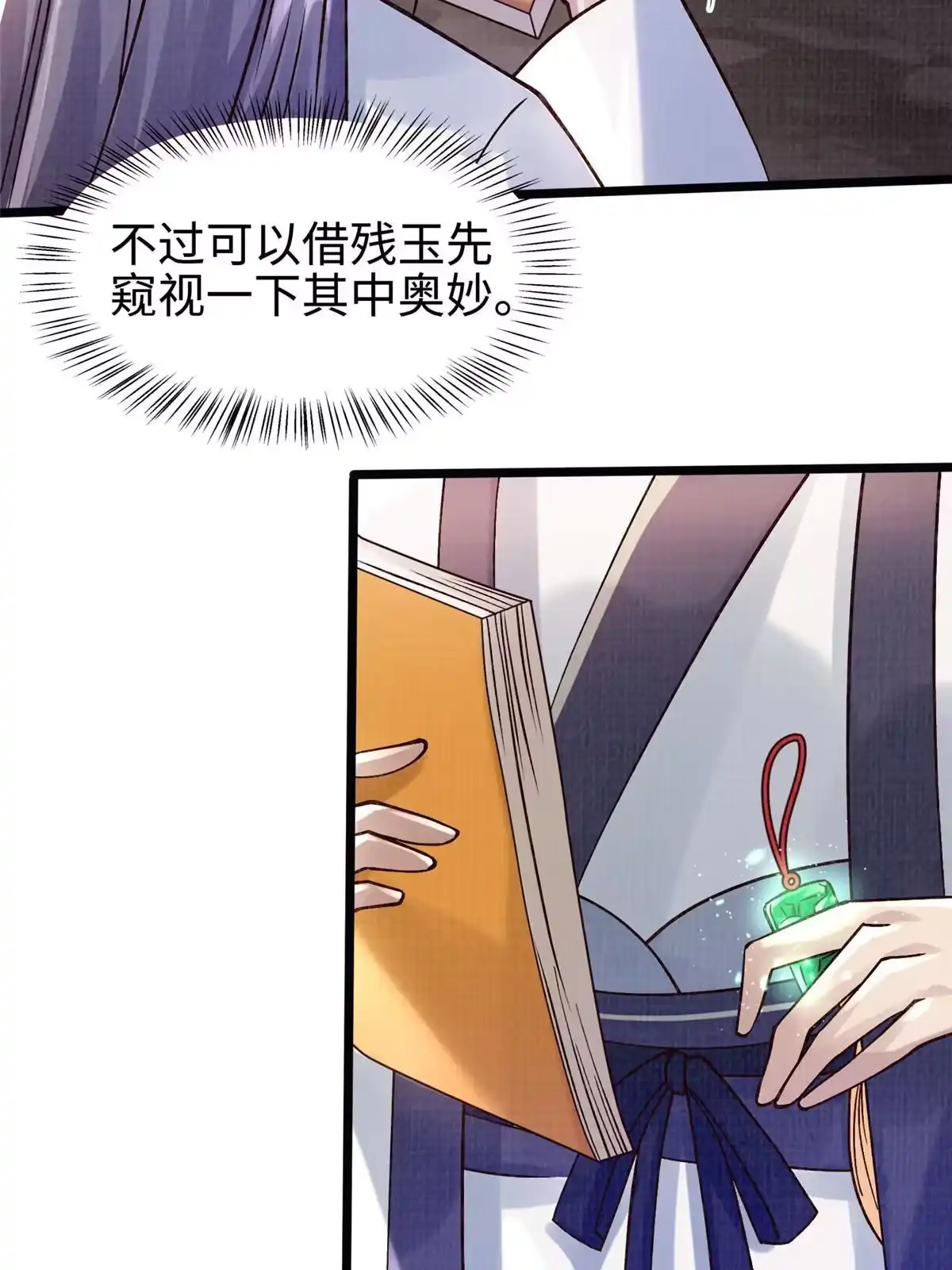 《大道争锋》16 残玉秘文 第27页