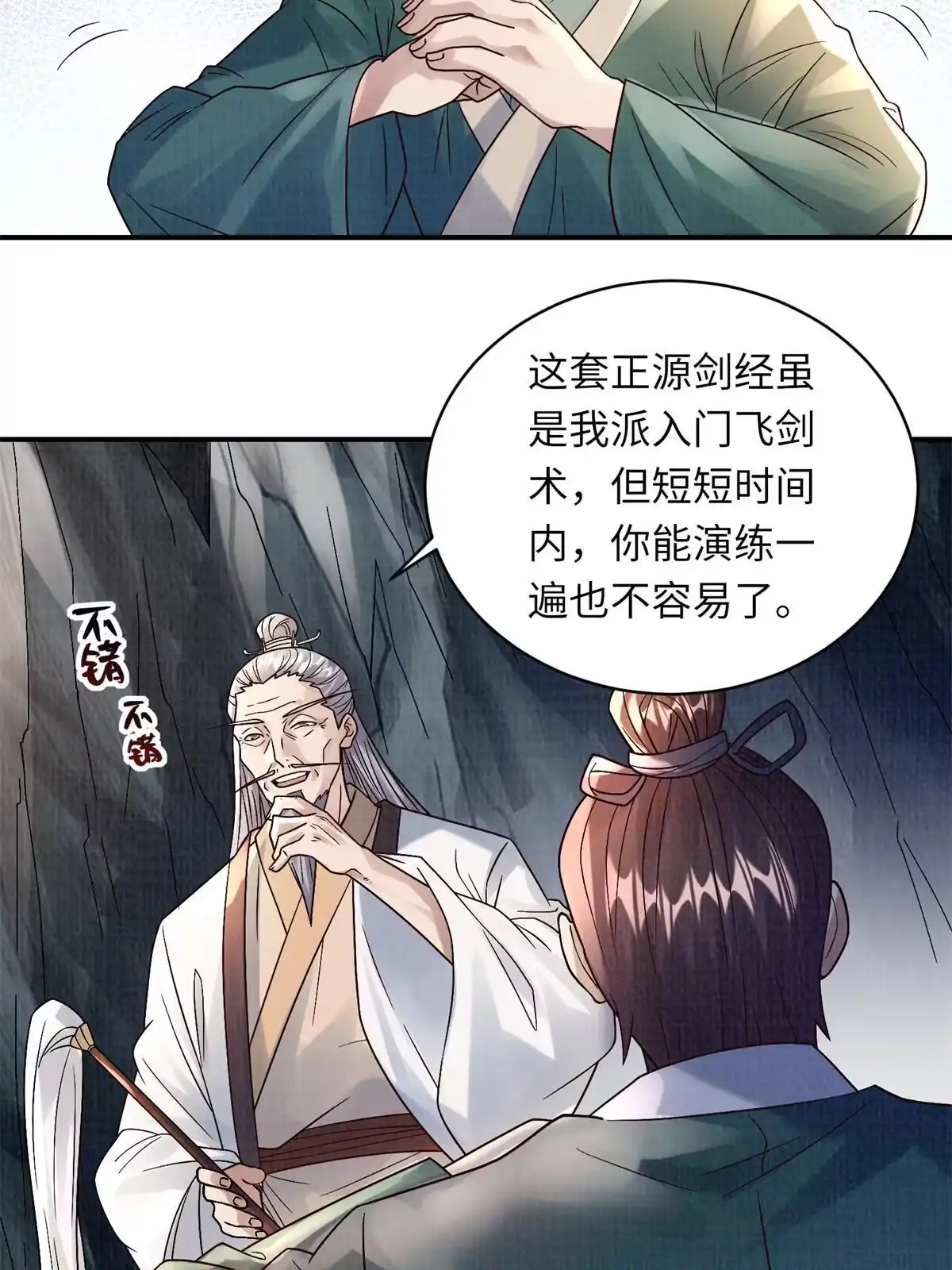 《大道争锋》30 正源剑经 第43页