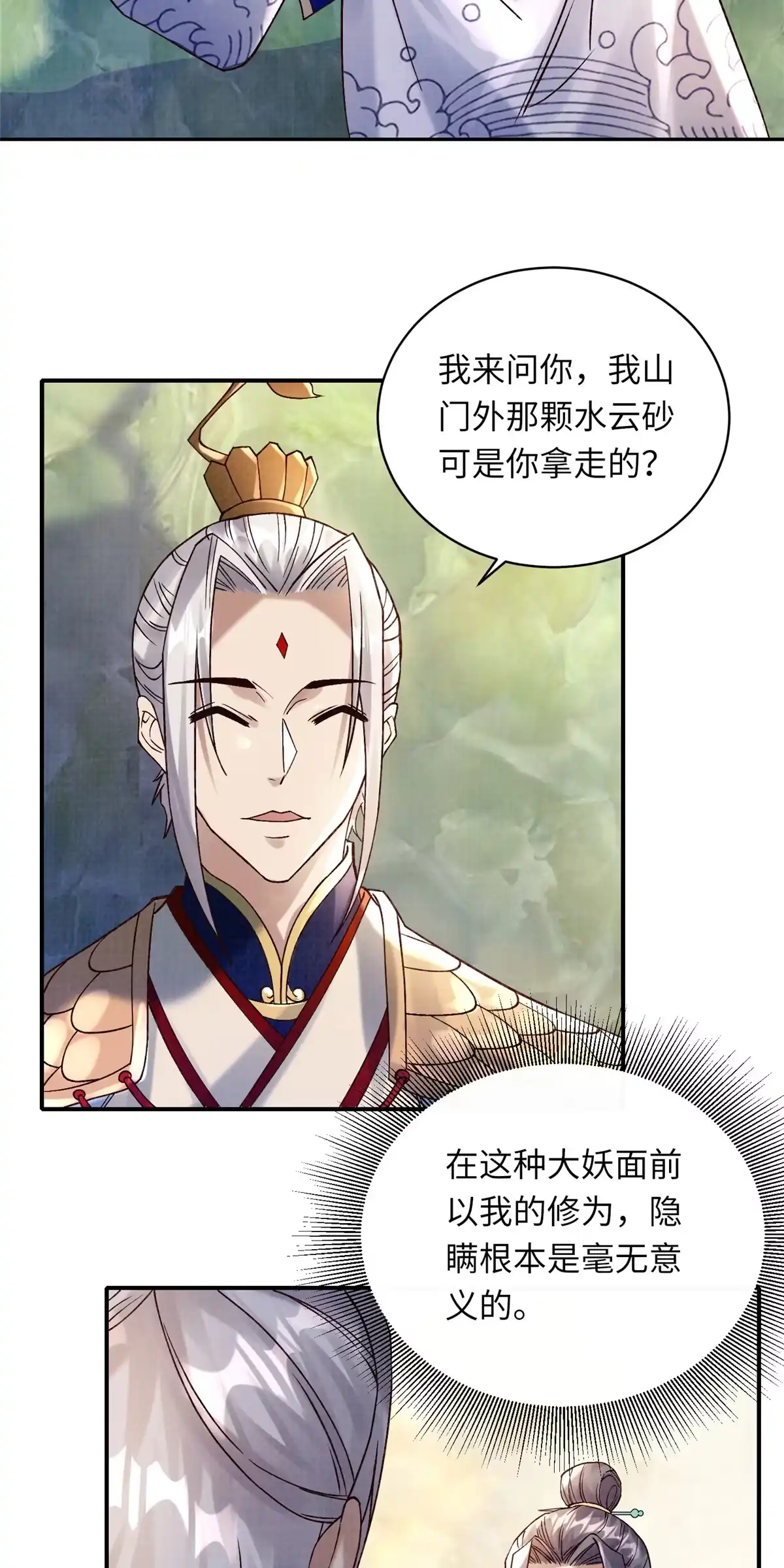 《大道争锋》36 昭幽妖主 第23页