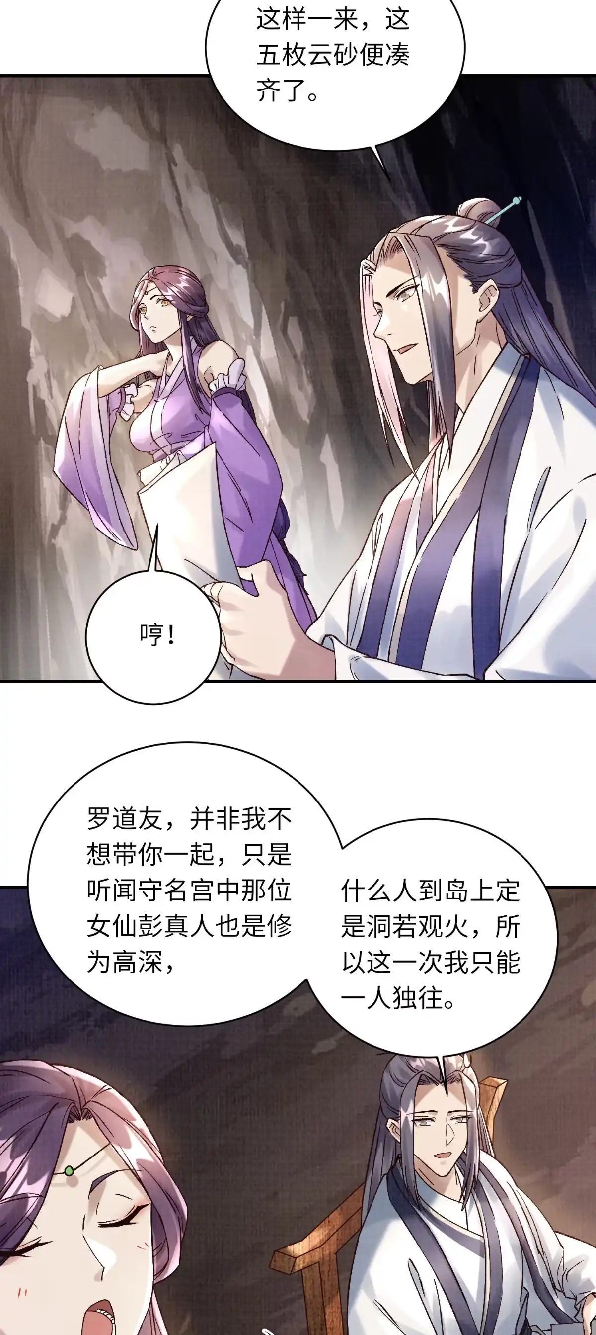 《大道争锋》36 昭幽妖主 第43页