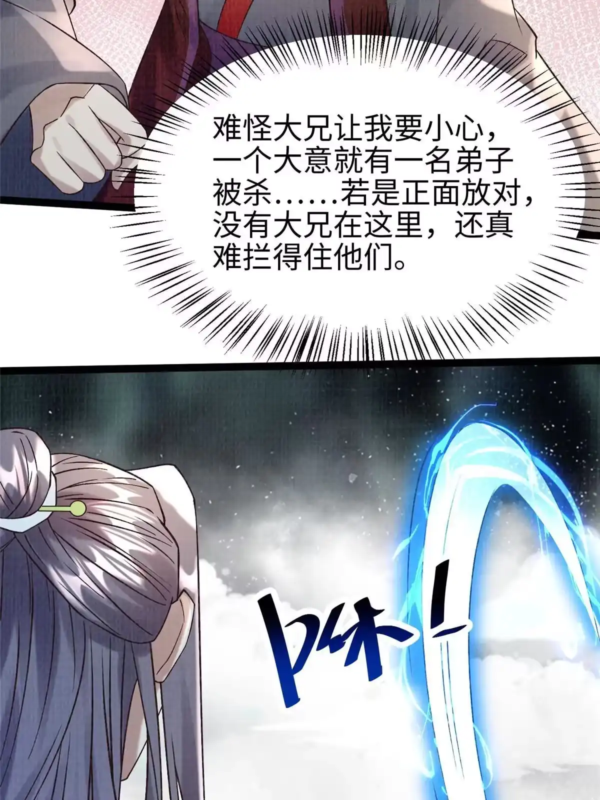 《大道争锋》42 海眼突围（上） 第24页