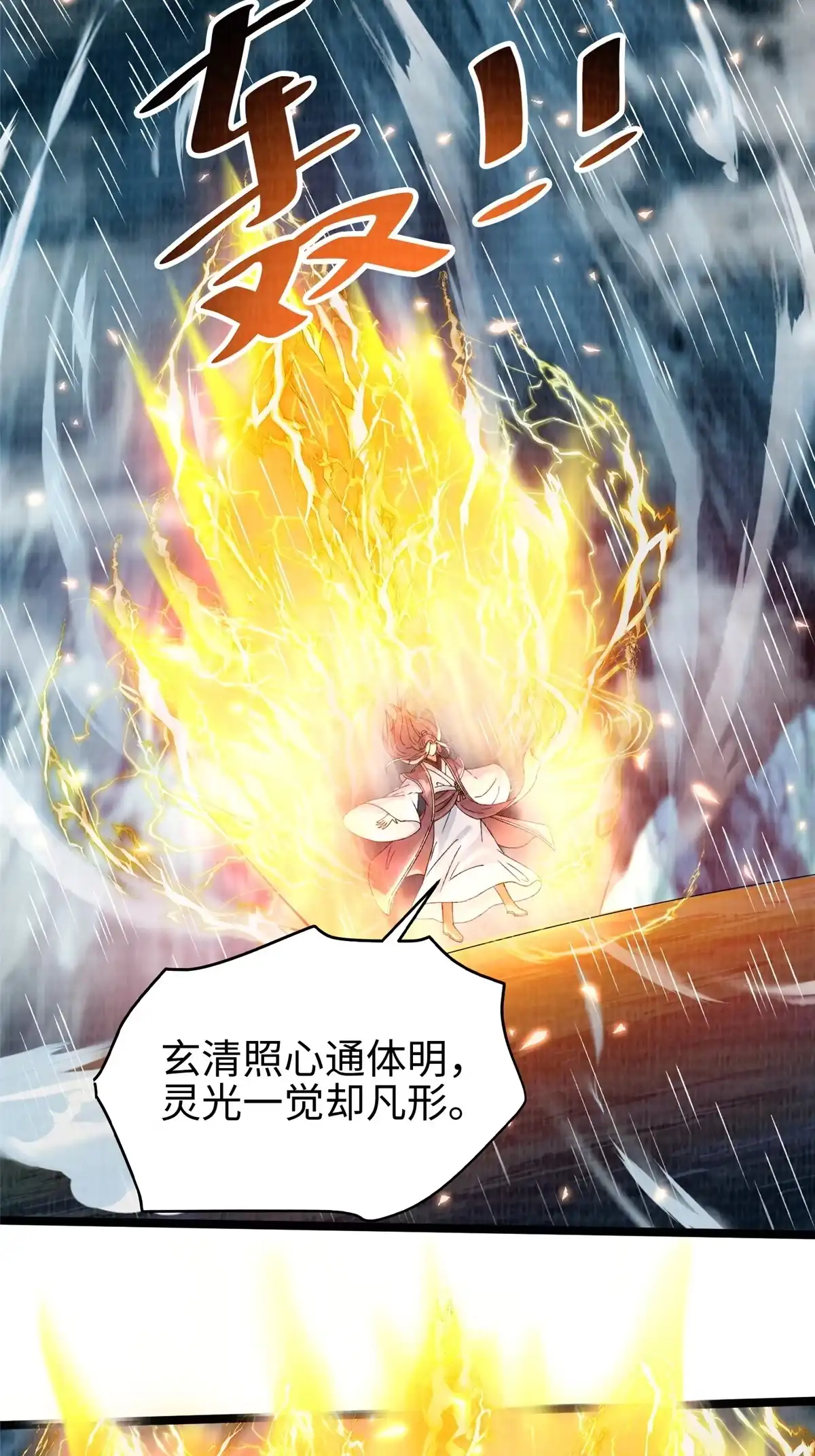 《大道争锋》44 玄光滔空 第32页