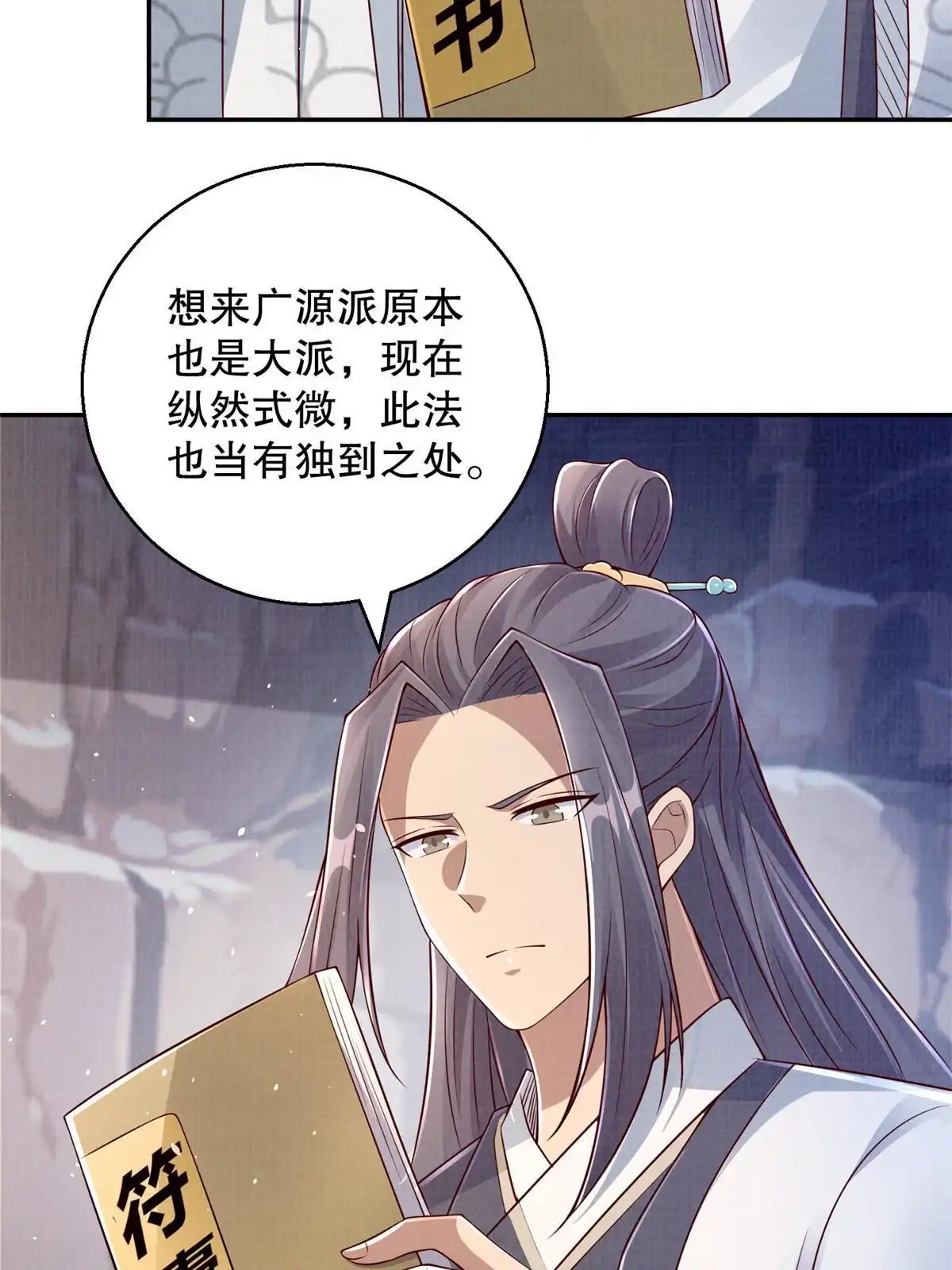 《大道争锋》48 蚀文符书 第46页