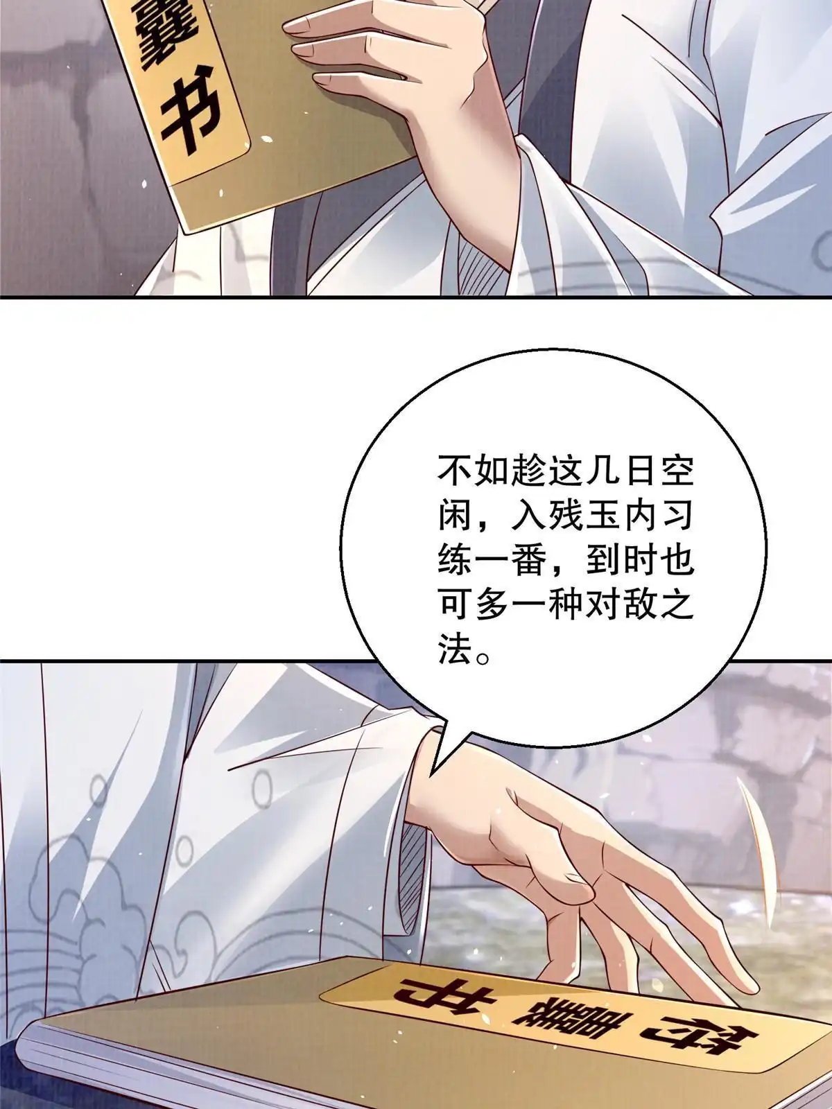 《大道争锋》48 蚀文符书 第47页
