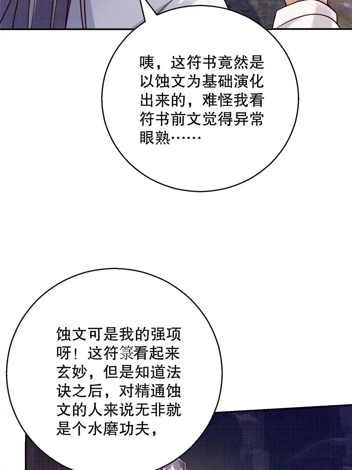 《大道争锋》48 蚀文符书 第66页