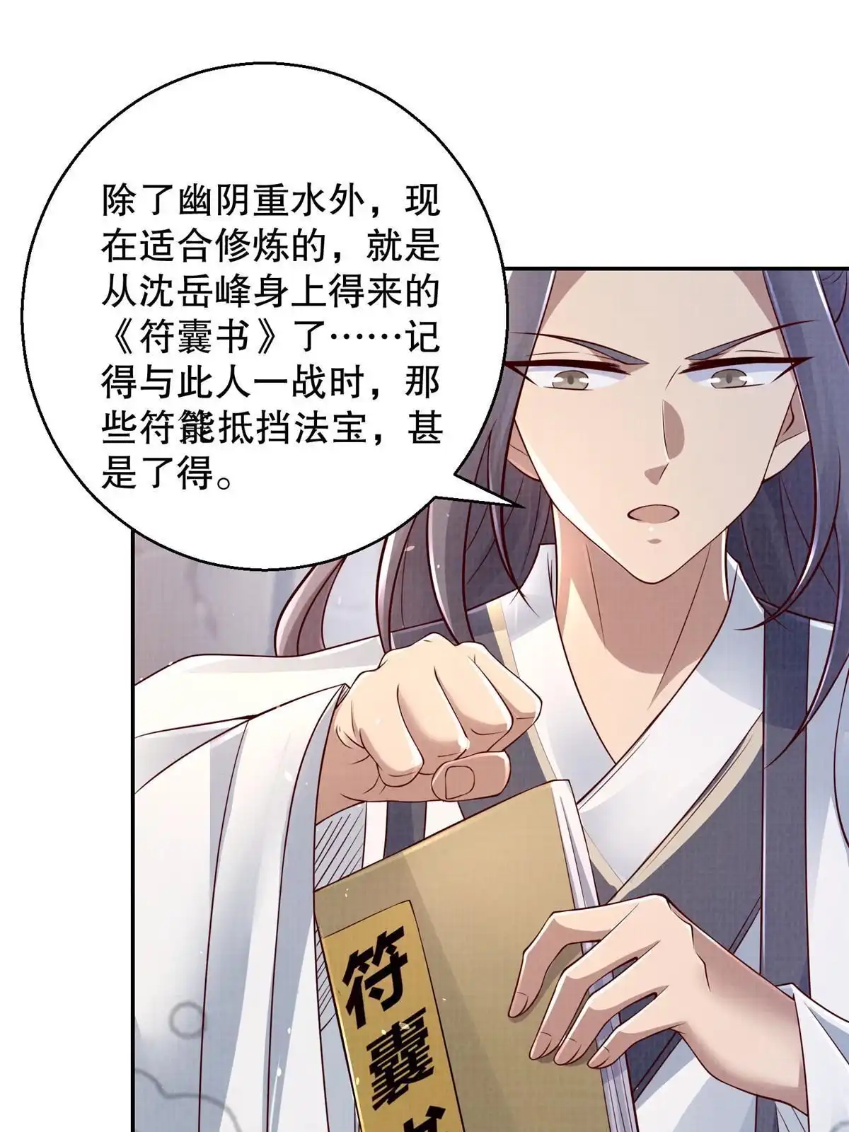 《大道争锋》48 蚀文符书 第45页