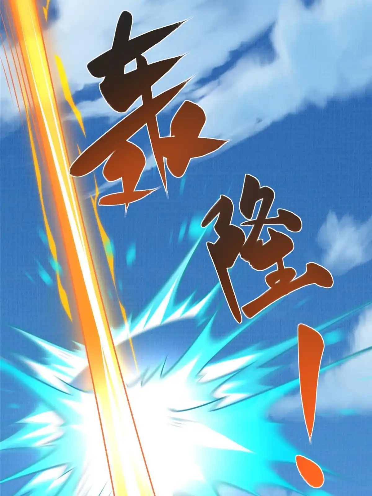 《大道争锋》50 金虹贯空 第35页