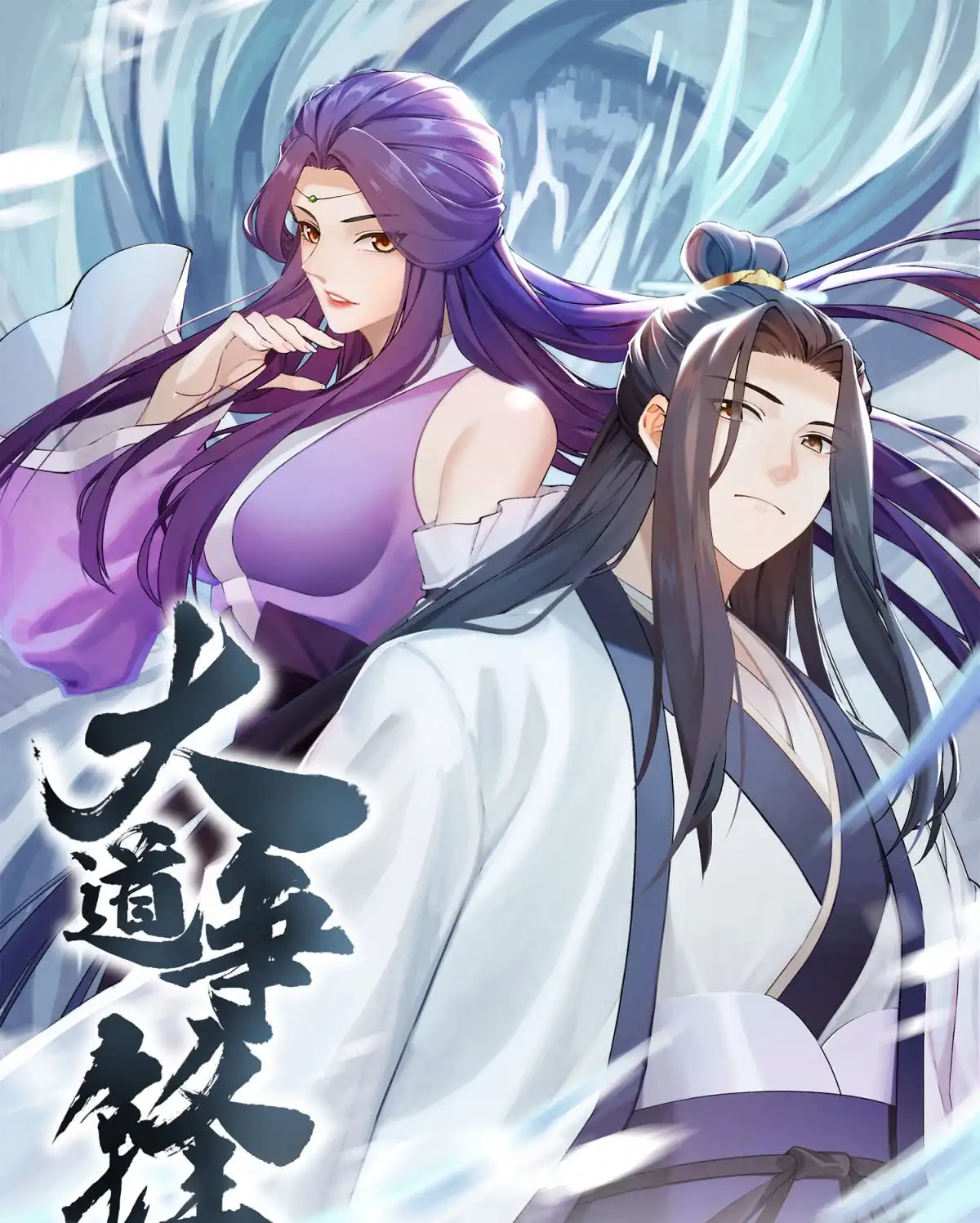 《大道争锋》51 冲玄成丹 第1页